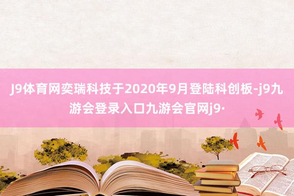 J9体育网奕瑞科技于2020年9月登陆科创板-j9九游会登录入口九游会官网j9·
