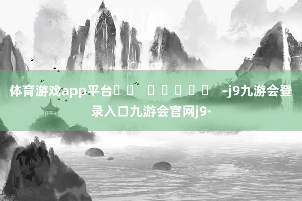 体育游戏app平台		  					  -j9九游会登录入口九游会官网j9·