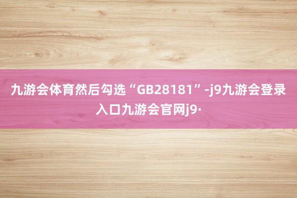 九游会体育然后勾选“GB28181”-j9九游会登录入口九游会官网j9·