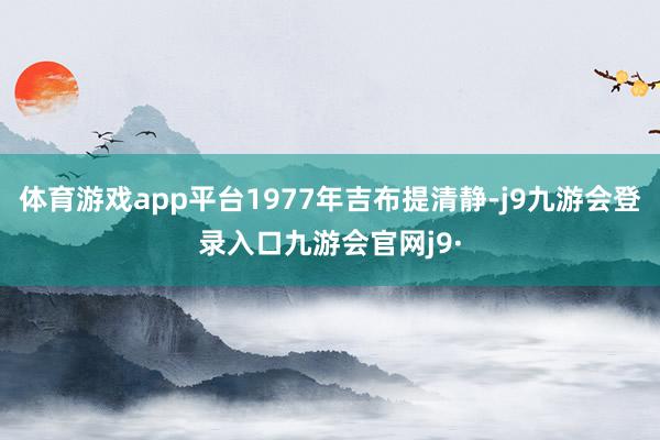 体育游戏app平台1977年吉布提清静-j9九游会登录入口九游会官网j9·