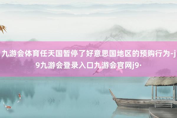 九游会体育任天国暂停了好意思国地区的预购行为-j9九游会登录入口九游会官网j9·