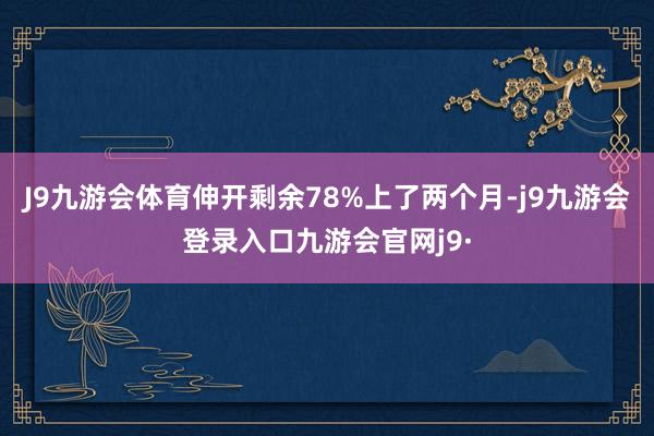 J9九游会体育伸开剩余78%上了两个月-j9九游会登录入口九游会官网j9·