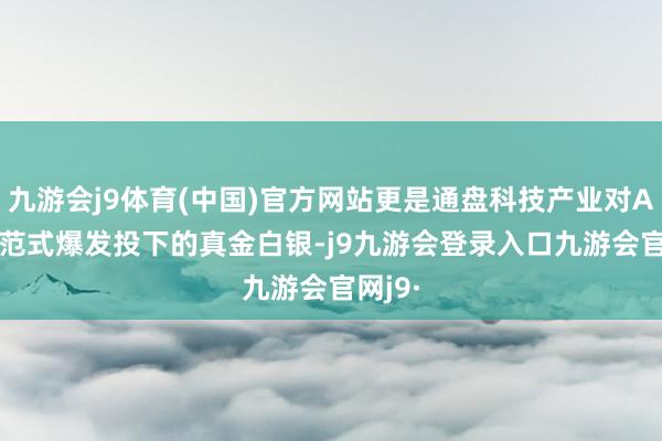 九游会j9体育(中国)官方网站更是通盘科技产业对Agent范式爆发投下的真金白银-j9九游会登录入口九游会官网j9·